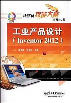 《計(jì)算機(jī)技能大賽實(shí)戰(zhàn)叢書 工業(yè)產(chǎn)品設(shè)計(jì)與技術(shù)開(kāi)發(fā)的深度融合》